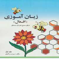 مجموعه زبان آموزی افعال (2جلدی) - ناشربوک | خرید آنلاین کتاب