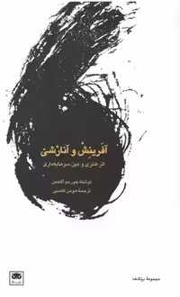 خرید کتاب آفرینش و آنارشی؛ اثر هنری و دین سرمایه‎‌داری — کتابسرای طه