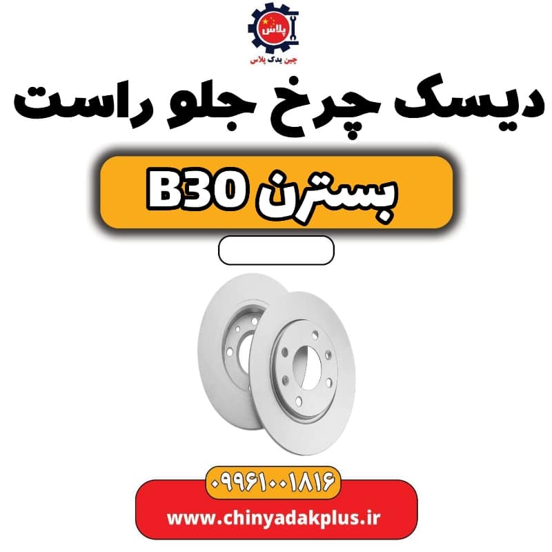 دیسک چرخ جلو راست بسترن B30