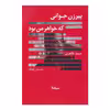 کتاب پیرزن جوانی که خواهر من بود اثر صمد طاهری نشر نیماژ