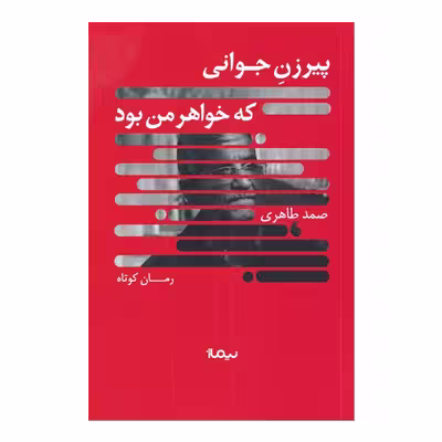 کتاب پیرزن جوانی که خواهر من بود اثر صمد طاهری نشر نیماژ