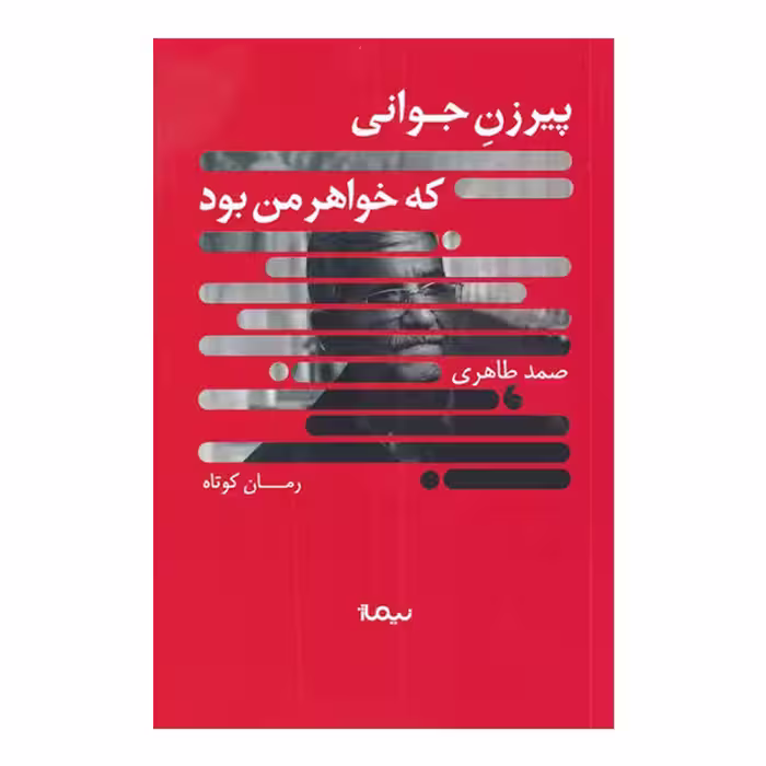 کتاب پیرزن جوانی که خواهر من بود اثر صمد طاهری نشر نیماژ