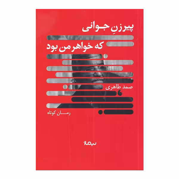کتاب پیرزن جوانی که خواهر من بود اثر صمد طاهری نشر نیماژ