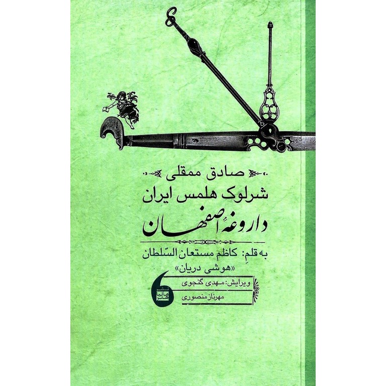 صادق ممقلی، شرلوک هلمس ایران یا داروغه اصفهان
