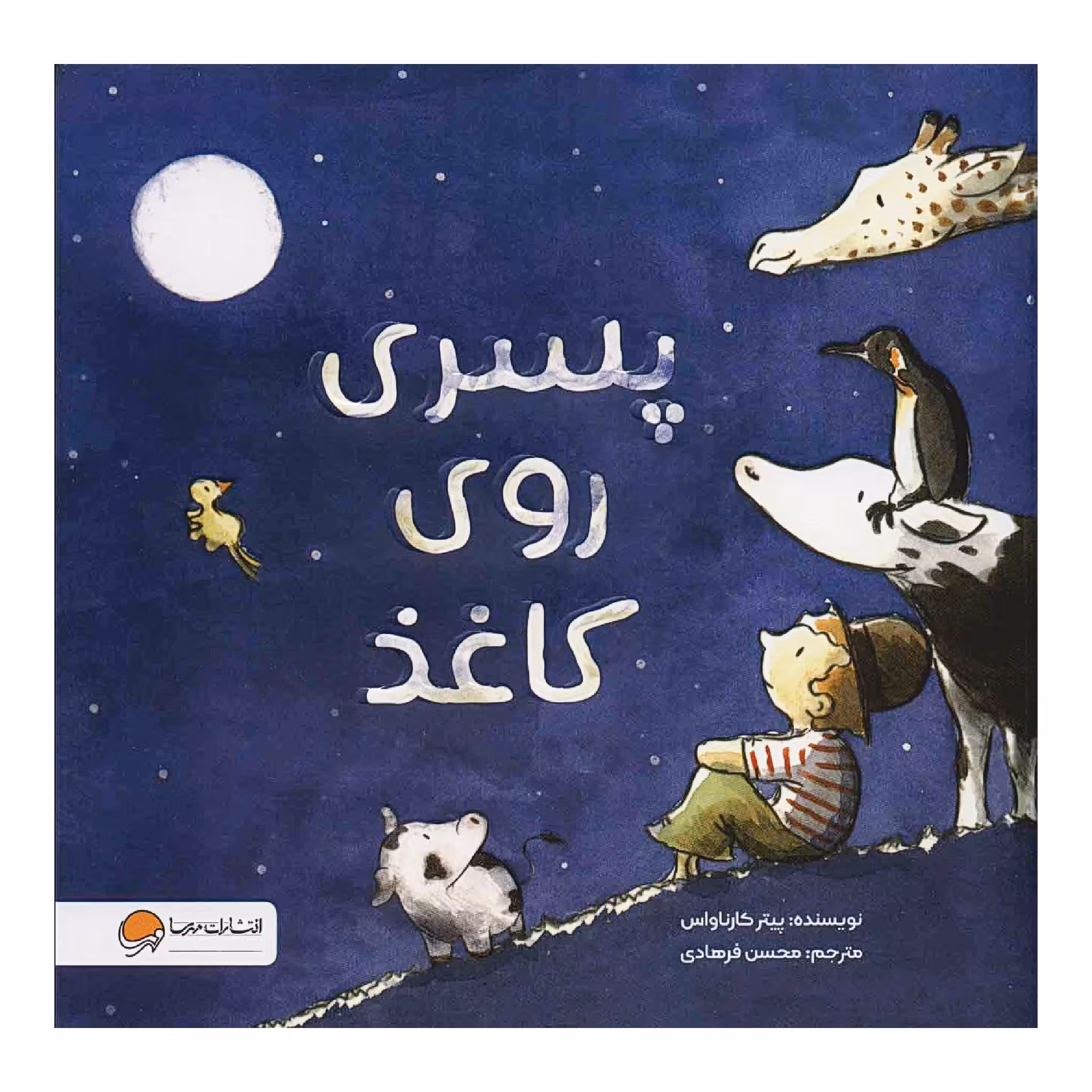 کتاب پسری روی کاغذ اثر پیتر کارناواس نشر مهرسا