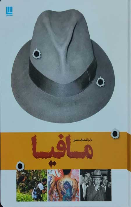 دایره المعارف مصور مافیا