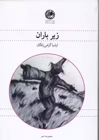 زیر باران(بوتیمار) @