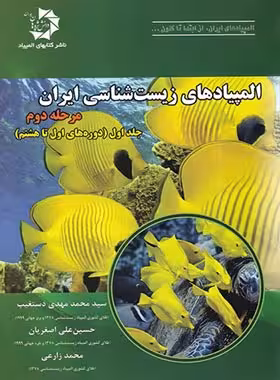 المپیادهای زیست شناسی ایران مرحله دوم دانش پژوهان جوان (جلد اول) | چی بخونم