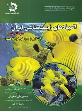 المپیادهای زیست شناسی ایران مرحله دوم دانش پژوهان جوان (جلد اول) | چی بخونم