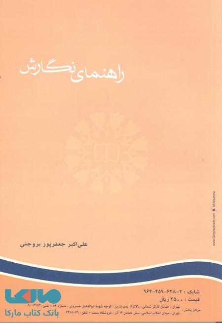 راهنمای نگارش نشر سمت