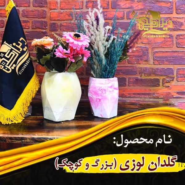 گلدان لوزی