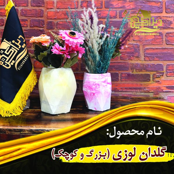 گلدان لوزی