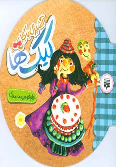 آشپزی با گل (کیک ها) - ناشربوک | خرید آنلاین کتاب
