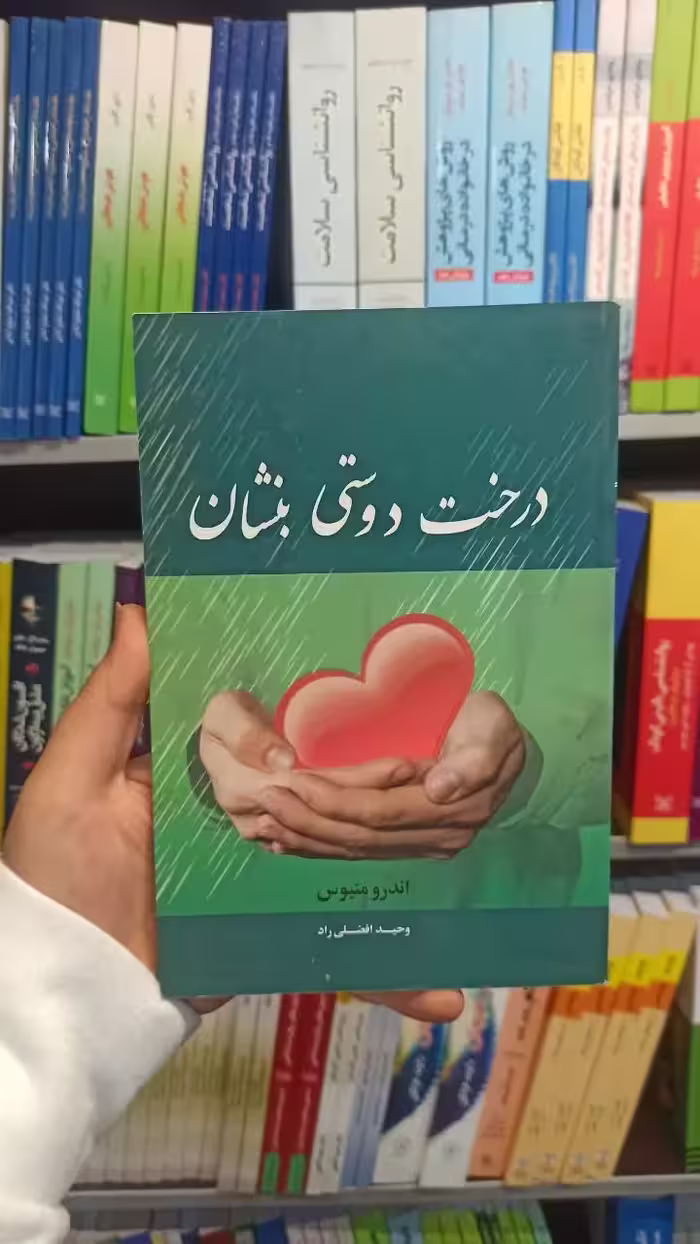 درخت دوستی بنشان متیوس نشر نیریز - بانک کتاب ماندگار-قیمت-خرید-کتاب-کمک-درسی-کنکور-دانشگاهی