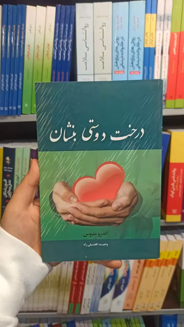 درخت دوستی بنشان متیوس نشر نیریز - بانک کتاب ماندگار-قیمت-خرید-کتاب-کمک-درسی-کنکور-دانشگاهی