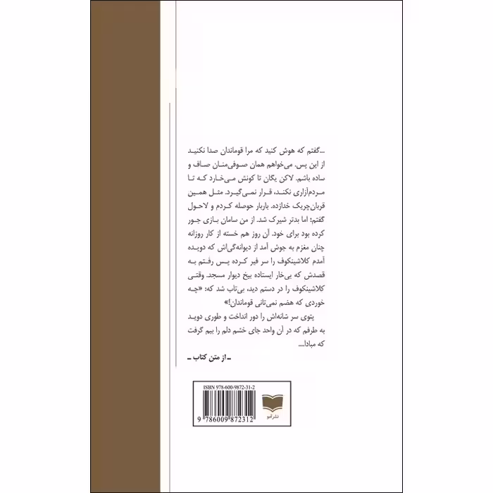 کتاب مرا قومندان صدا نکنید اثر تقی واحدی نشر آمو