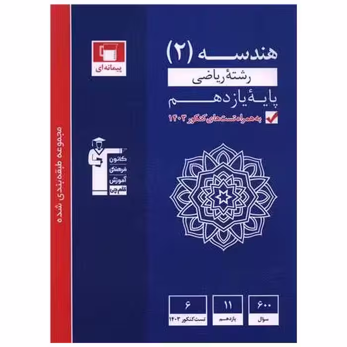 کتاب هندسه یازدهم ریاضی آبی (5342) اثر جمعی از نویسندگان