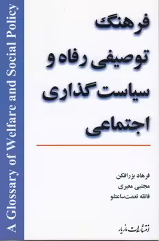 خرید کتاب فرهنگ توصیفی رفاه و سیاست‌گذاری اجتماعی — کتابسرای طه