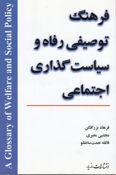 خرید کتاب فرهنگ توصیفی رفاه و سیاستگذاری اجتماعی — کتابسرای طه