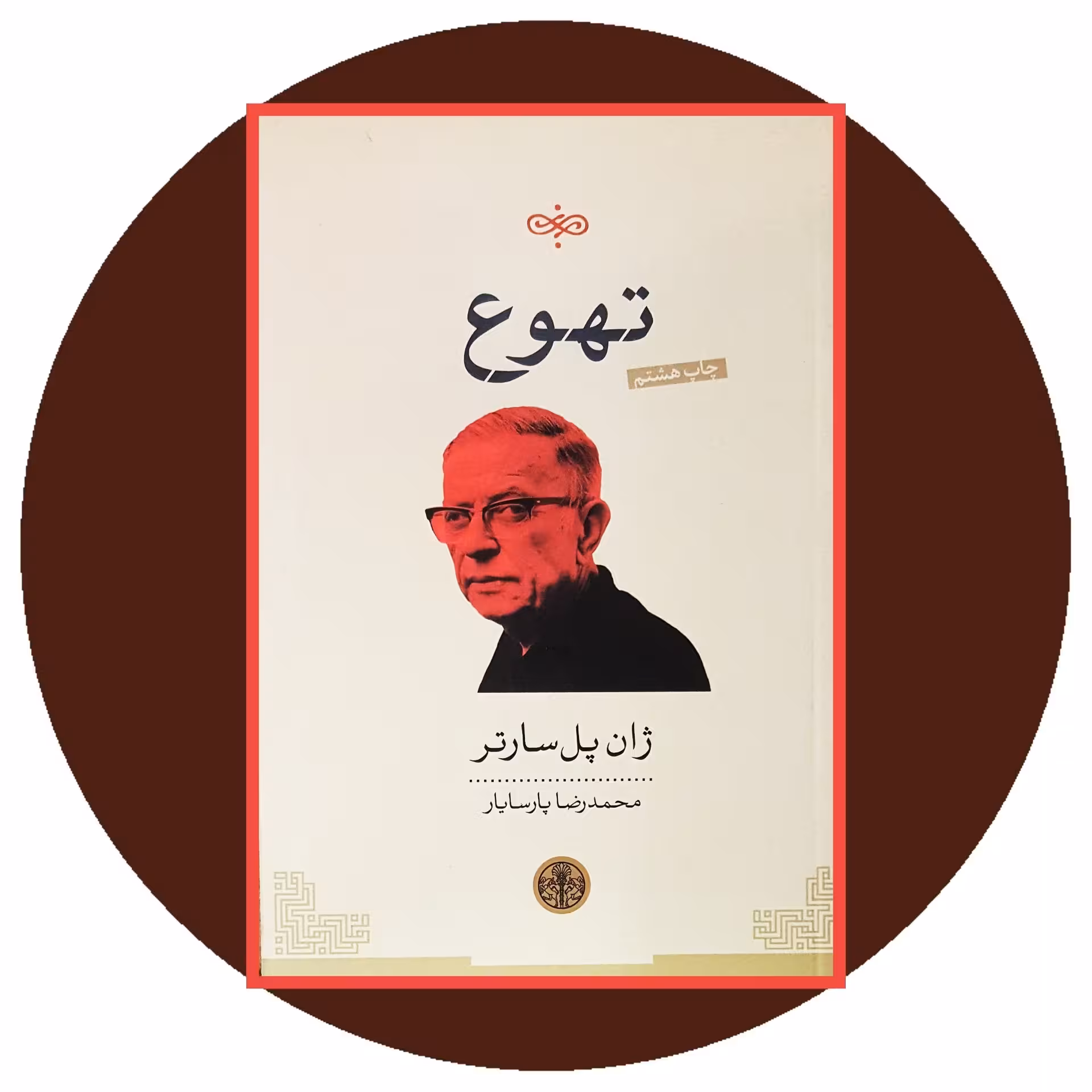 خرید کتاب تهوع با تخفیف چهل درصد از کتاب دایره قهوه ای - کتاب پارسه