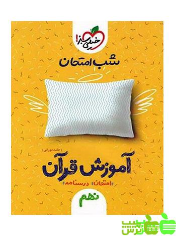 شب امتحان آموزش قرآن نهم خیلی سبز - سیب ترش - SibTorsh تخفیف ویژه