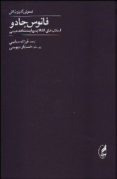 فانوس جادو: انقلابهای 1989 به روایت شاهد عینی | مرکز فرهنگی آبی
