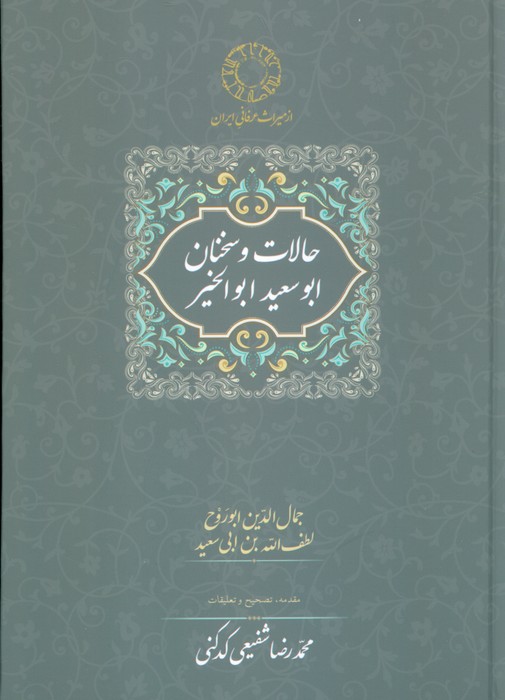 حالات و سخنان ابوسعید ابوالخیر (تصحیح:محمدرضا شفیعی کدکنی) - ناشربوک | خرید آنلاین کتاب