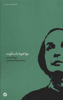 مواجهه با سکوت | مرکز فرهنگی آبی