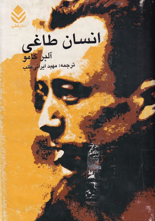 خرید کتاب انسان طاغی — کتابسرای طه