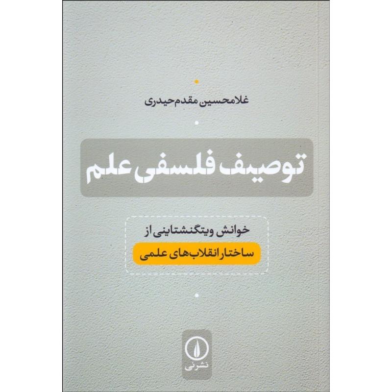 توصیف فلسفی علم