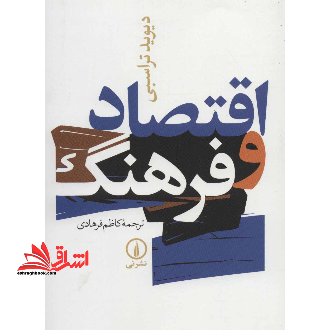 اقتصاد و فرهنگ - فروشگاه کتاب اشراق