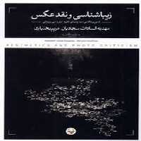 زیباشناسی و نقد عکس | مرکز فرهنگی آبی