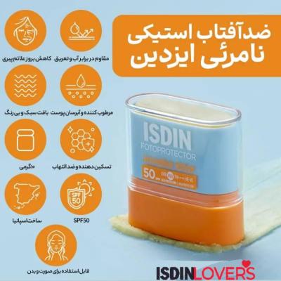 ضد آفتاب استیکی ایزدین (مناسب نواحی حساس در معرض نور آفتاب) 10 گرم ISDI