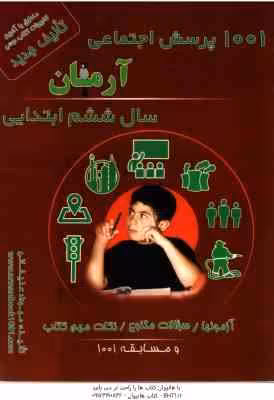 1001 پرسش مطالعات اجتماعی سال 6 دبستان ( مهرداد علیخانی ) آرمان