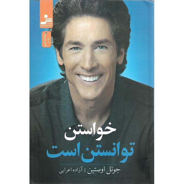 خواستن توانستن است