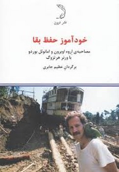 خودآموز حفظ بقا | مرکز فرهنگی آبی
