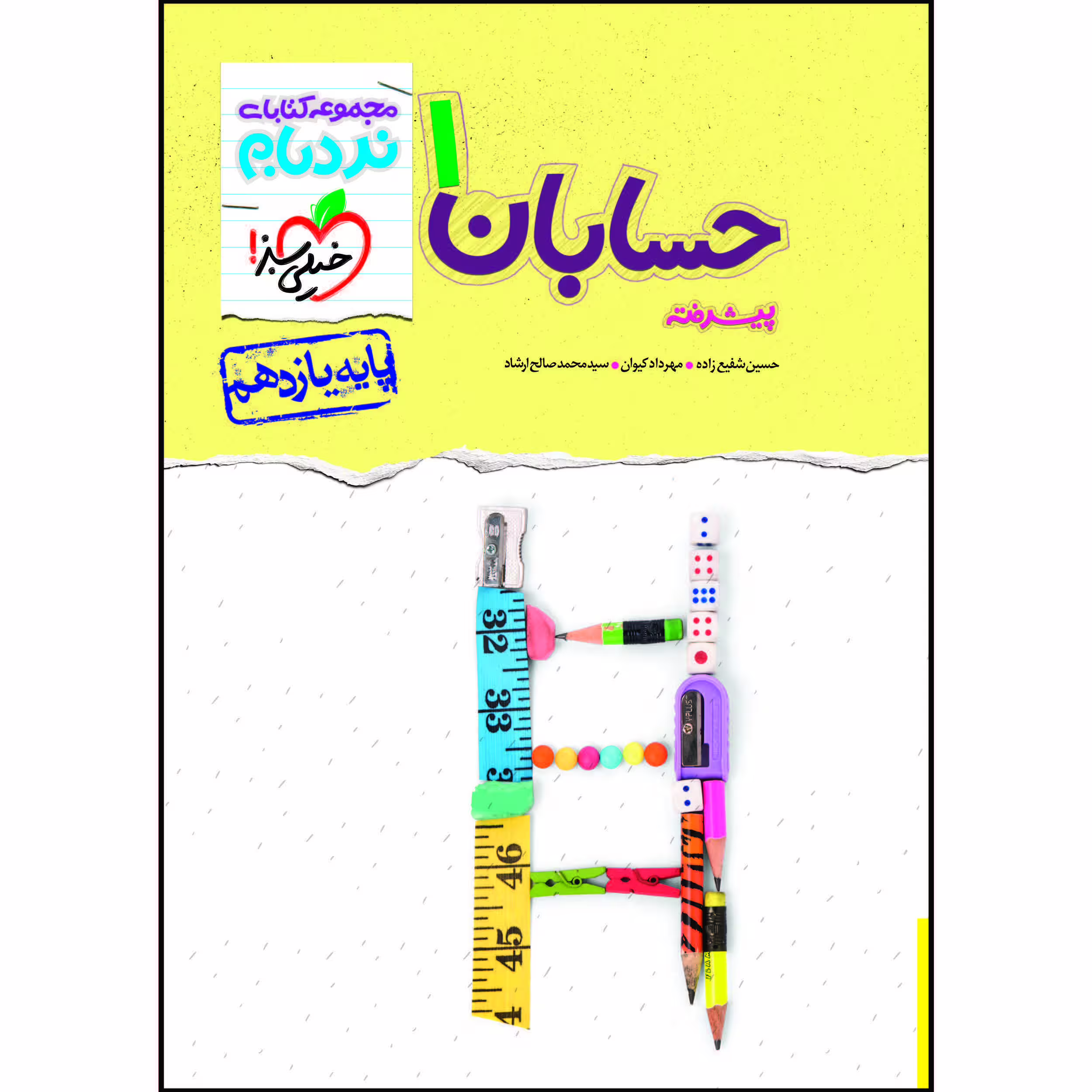 کتاب نردبام حسابان یازدهم اثر جمعی از نویسندگان انتشارات خیلی سبز 