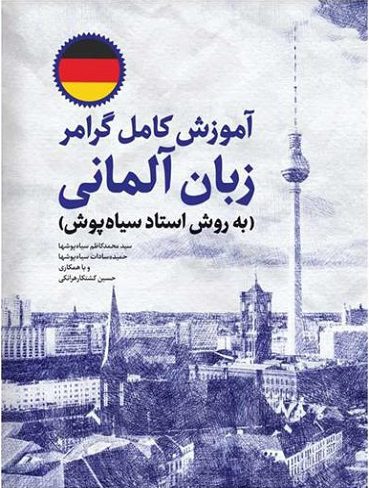 آموزش کامل گرامر زبان آلمانی