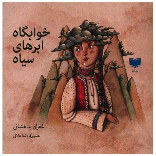 کتاب خوابگاه ابرهای سیاه (خشتی) اثر غفران بدخشانی