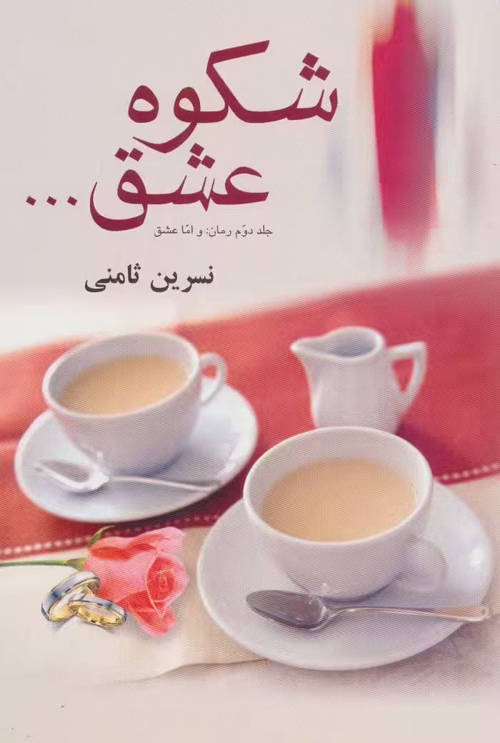 شکوه عشق... - ناشربوک | خرید آنلاین کتاب