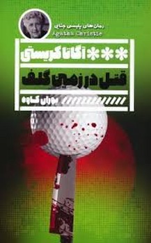 قتل در زمین گلف | مرکز فرهنگی آبی