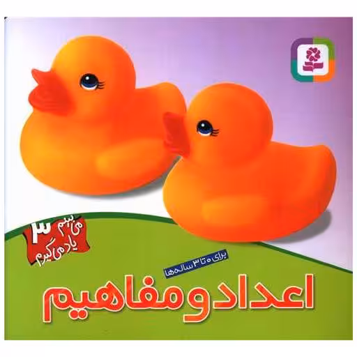 کتاب میبینم یاد میگیرم (3)(اعداد و مفاهیم) اثر حسین نیلچیان