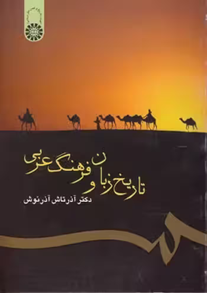 خرید کتاب تاریخ زبان و فرهنگ عربی (کد 300) — کتابسرای طه