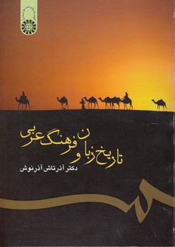 خرید کتاب تاریخ زبان و فرهنگ عربی (کد 300) — کتابسرای طه