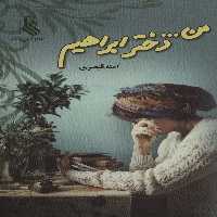 من... دختر ابراهیم - ناشربوک | خرید آنلاین کتاب