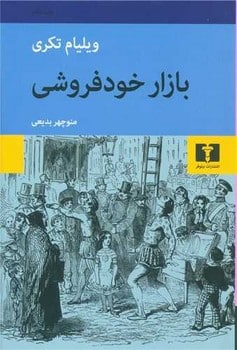 بازار خودفروشی - کتابفروشی کوچه کتاب