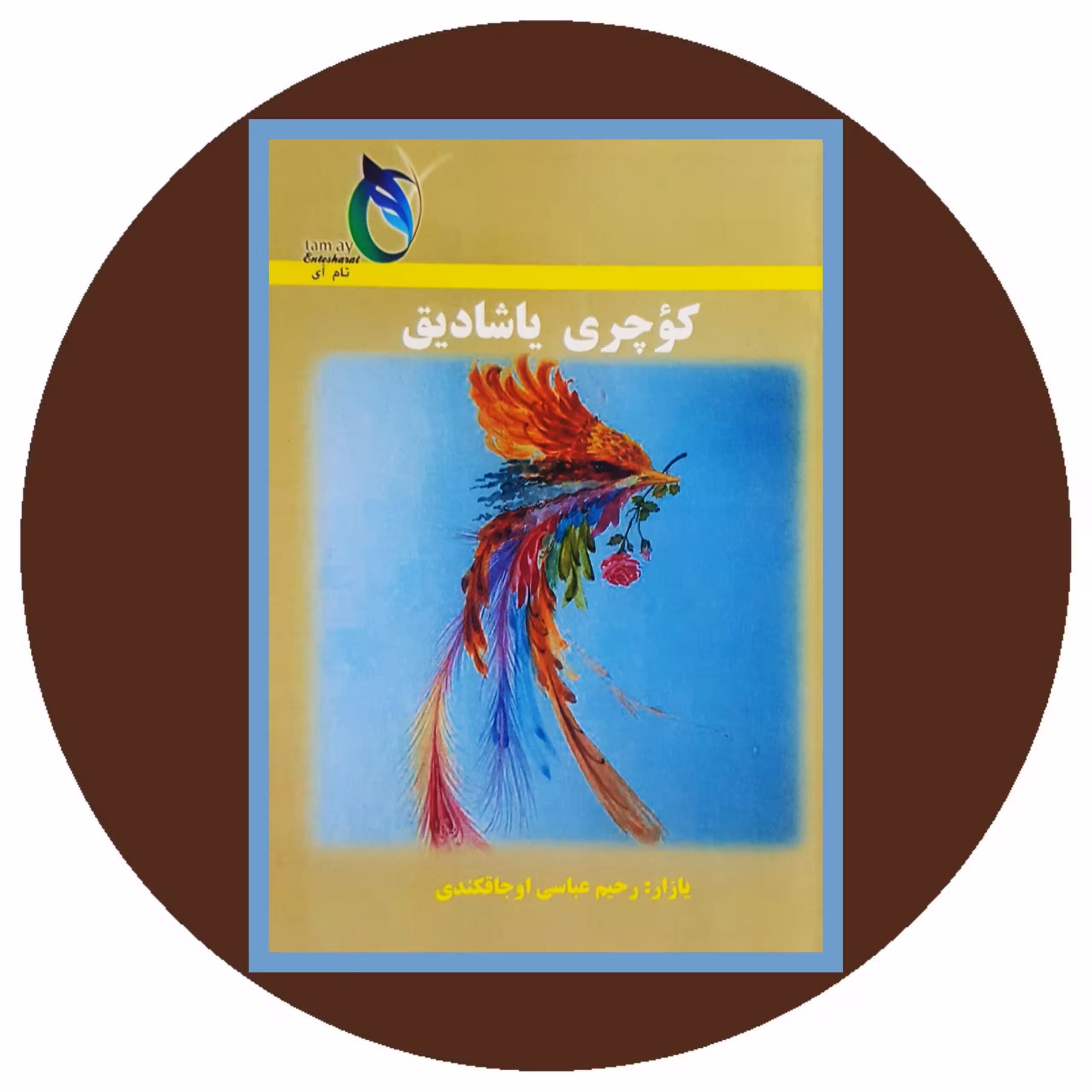 کتاب کوچری یاشادیق - خرید با تخفیف چهل درصد از کتاب دایره قهوه ای