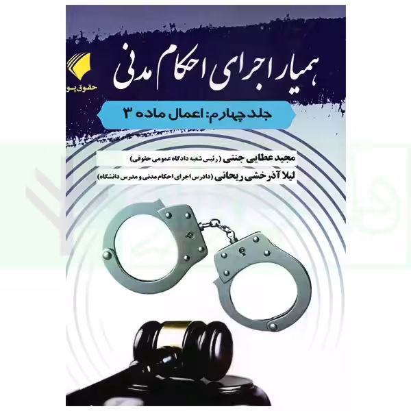 همیار اجرای احکام مدنی - جلد چهارم (اعمال ماده 3) | عطایی جنتی