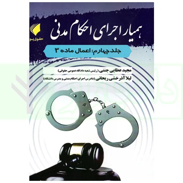 همیار اجرای احکام مدنی - جلد چهارم (اعمال ماده 3) | عطایی جنتی