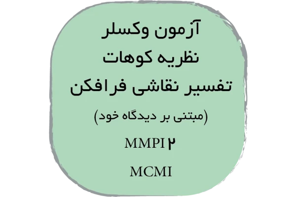 جزوه آزمون های روانشناختی - کتابخانه مجازی واتیکان